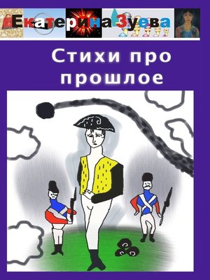 cover image of Стихи про прошлое